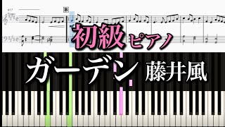 ガーデン (初級) - 藤井風
