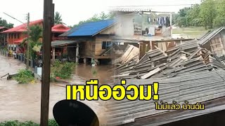 ฝนถล่มเหนือ! 'ลำปาง-น่าน-สุโขทัย' บ้านพังกว่า 100 หลัง - ชาวบ้านปล่อยโฮ อัดคลิปบ้านพังต่อหน้า