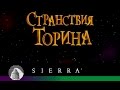 Странствия Торина. Torin's Passage. Полное прохождение без комментариев.