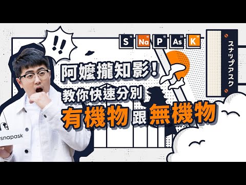 阿嬤攏知影！5分鐘教你分辨有機物跟無機物【學測街頭突擊隊EP2】