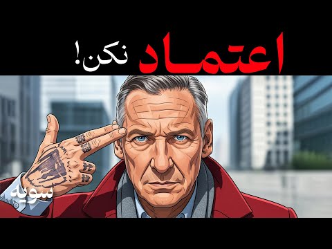 اعتماد به دیگران حماقت است به هیچکس اعتماد نکن نیچه