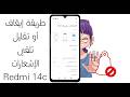 كيفية إيقاف تلقي الإشعارات المزعجة شاومي Redmi 14C 