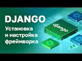 Django - Установка и настройка фреймворка