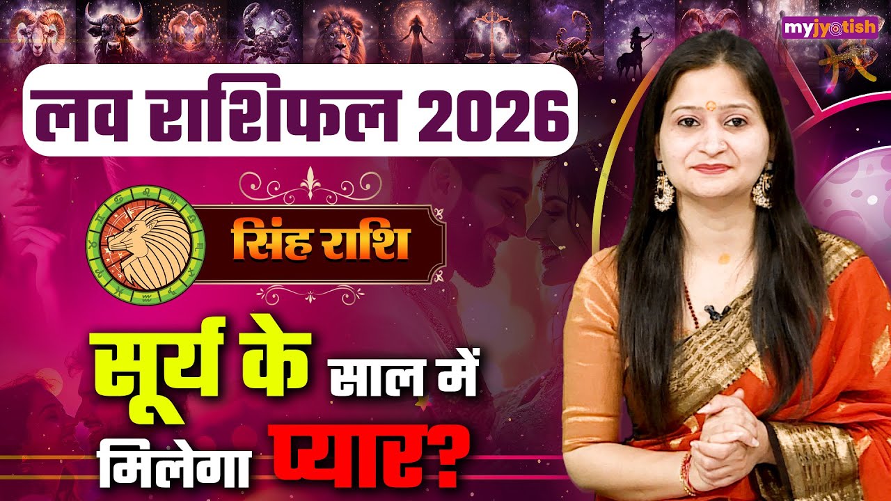 Leo Love Horoscope 2026। Singh love Rashifal। सिंह लव राशिफल 2026। वार्षिक लव राशिफल