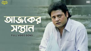 Ajker Santan (আজকের সন্তান') | Ajker Santan| Tapas Paul | Satabdi Roy  | Sangeet Bangla