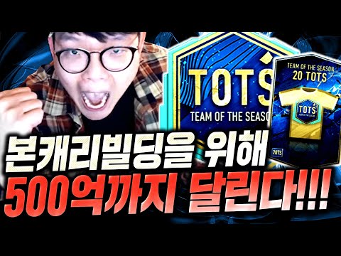 [본캐] 500억 <strong>BP</strong> 만듭니다 20토츠 올은카 스쿼드 갑니다 팀 개사기일듯;; 피파4