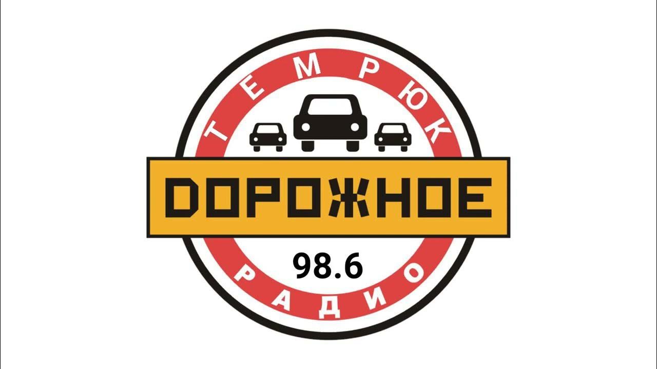 Дорожное радио барнаул 88. Дорожное радио. Дорожное радио. Дорожное радио 90 90. Дорожное радио заставка.