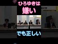 ひろゆきは嫌いだけど正論言ってる