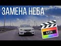 Монтаж видео в FCPX. Как заменить небо в Final Cut Pro X без трекинга?