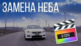 Монтаж видео в FCPX. Как заменить небо в Final Cut Pro X без трекинга?