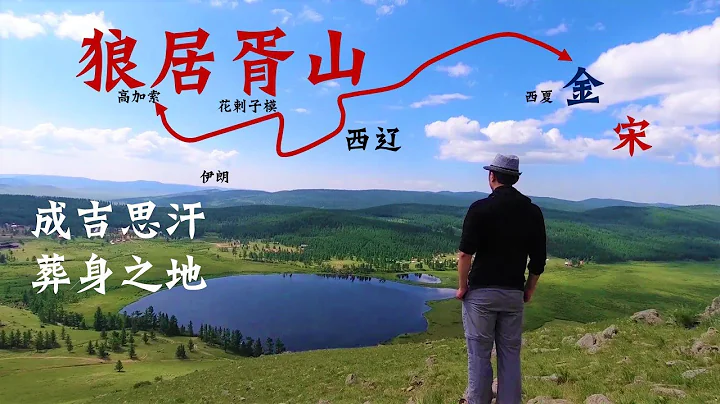 深入蒙古国禁区——狼居胥山！一路追寻蒙古帝国崛起之路！探访成吉思汗葬身之地，蒙古帝国古都！ - 天天要闻