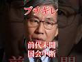 前代未聞の委員長ブチギレに国会騒然#国会 #切り抜き #自民党 #政治