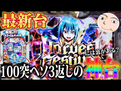 転スラ】11時間全ツッパしたら神台展開きた【P転生したら