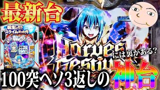 転スラ】11時間全ツッパしたら神台展開きた【P転生したらスライムだっ