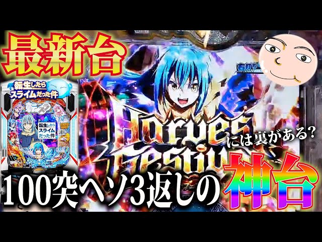 転スラ】11時間全ツッパしたら神台展開きた【P転生したら