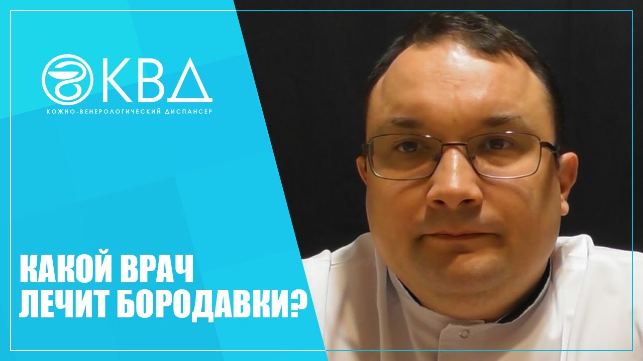 1134 Какой врач лечит бородавки? - YouTube