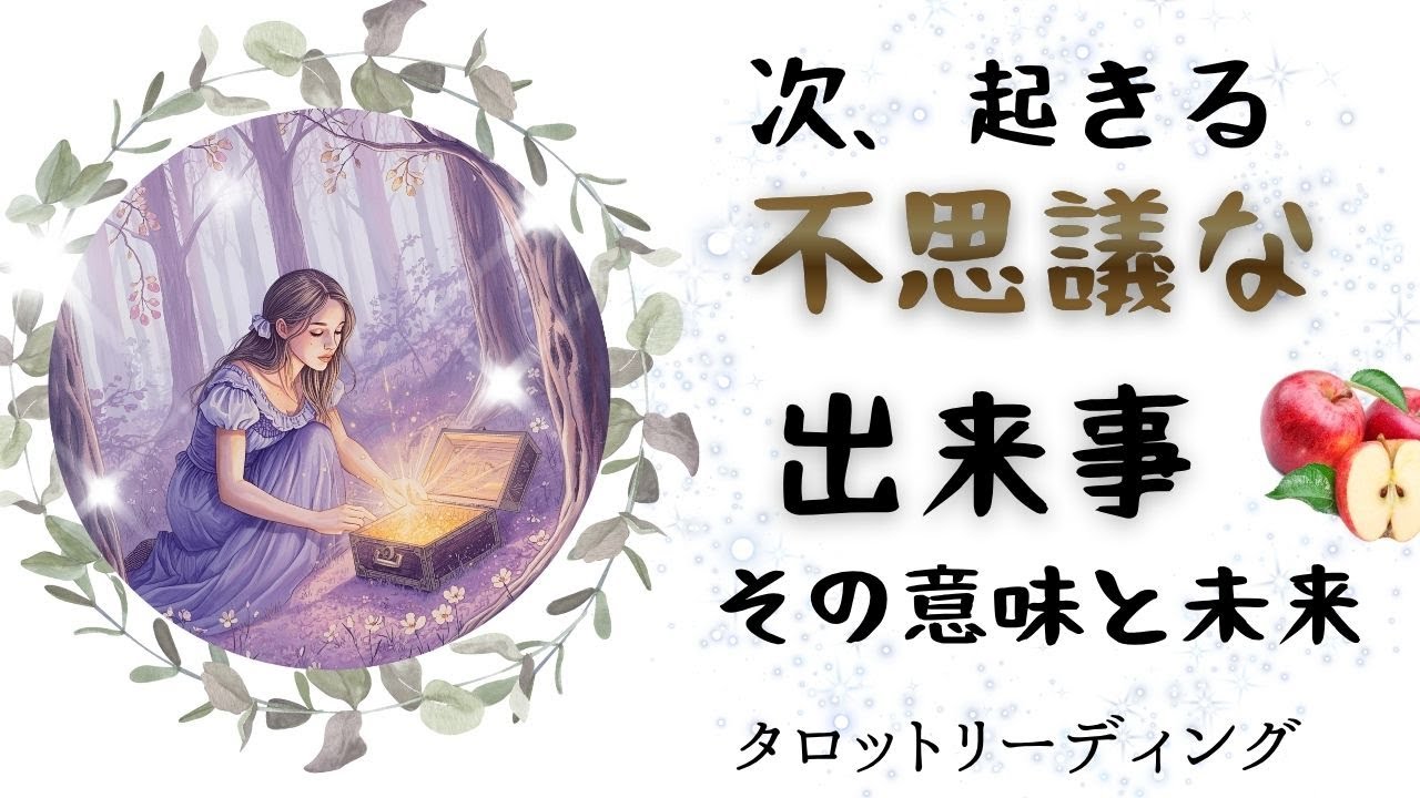 理屈じゃない、貴方だけの「不思議」な物語🌎先取りして今を楽しみ未来に備えよう！・未来ガチ予知リーディング・宇宙でたったひとり大切なあなたへ チャネリング・タロット×オラクルでお見通し♪