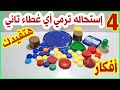 عندك غطاء علبه بلاستيك او غطاء برطمان أو غطاء جردل قديم يبقي لازم تشوفي الفيديو/اعاده تدوير الغطيان