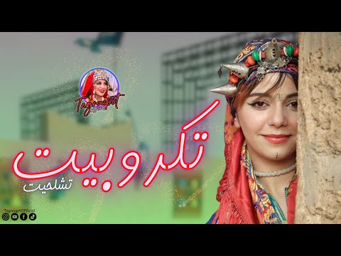 أغاني الأعراس تكروبيت أيتماتن سوس Tagroupit Nachat Marriage Ait Maten N Souss 