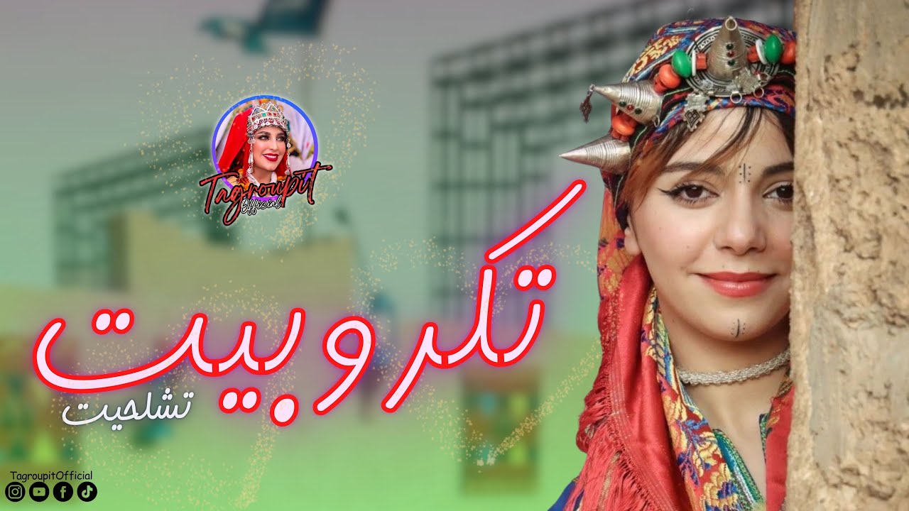 أغاني الأعراس تكروبيت أيتماتن سوس -❤️🎼😍- Tagroupit nachat Marriage Ait Maten N  Souss