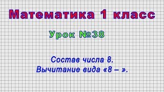 Математика 1 класс (Урок№38 - Состав числа 8. Вычитание вида «8 – ».)