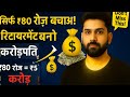 सिर्फ ₹80 रोज़ बचाइए और रिटायरमेंट तक करोड़पति बन जाइए 💰 | SIP Investment Explained