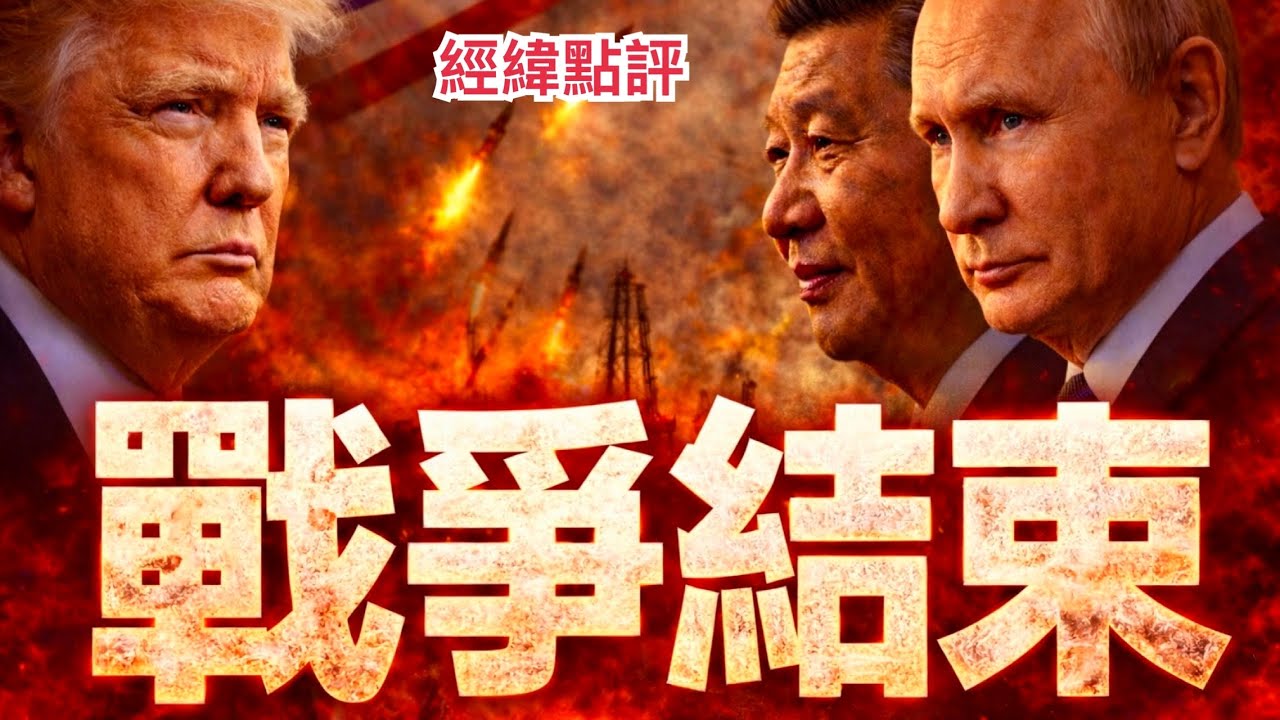 【經緯點評】突發！美國總統川普緊急召開記者會 宣布戰爭結束  就是因為這一通電話情況急轉直下 David’s Show 2026/03/10