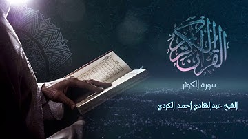 Surah  Al-Kawthar - الشيخ عبدالهادي أحمد الكردي - سورة الكوثر