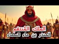 الملك المنتقم المنذر بن ماء السماء الم ن ق ب محمد صلاح
