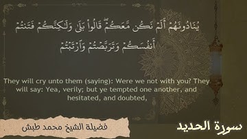 سورة الحديد كاملة مع كلمات مكتوبة ومترجمة للغة الإنكليزية بصوت عذب وجميل لشيخ محمد طبش بدقة عالية