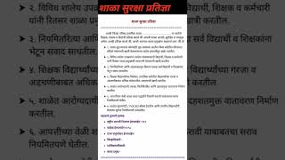 शाळा सुरक्षा प्रतिज्ञा | Shala Suraksha Pratigya | School Safety Pladge |