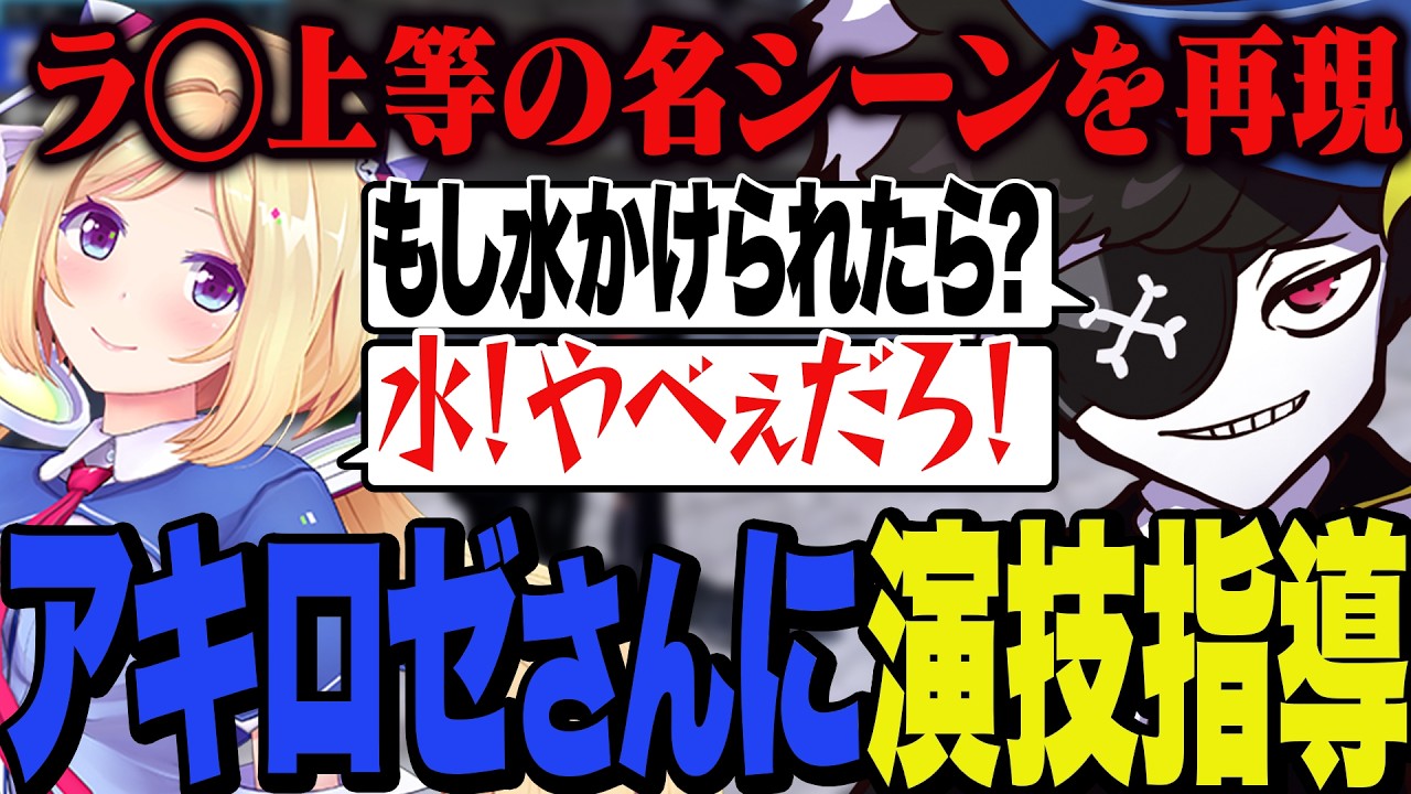 【＃2】ラ◯上等未視聴のアキロゼさんに演技指導してあの名シーンを再現しようとするMondo【NEWTOWN】