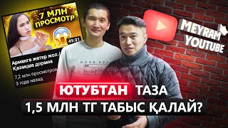 Ютубтан қалай ақша табады? Айына 1,5 млн тг табыс.| Мейрам киностудиясы. YouTube арқылы ақша табу.