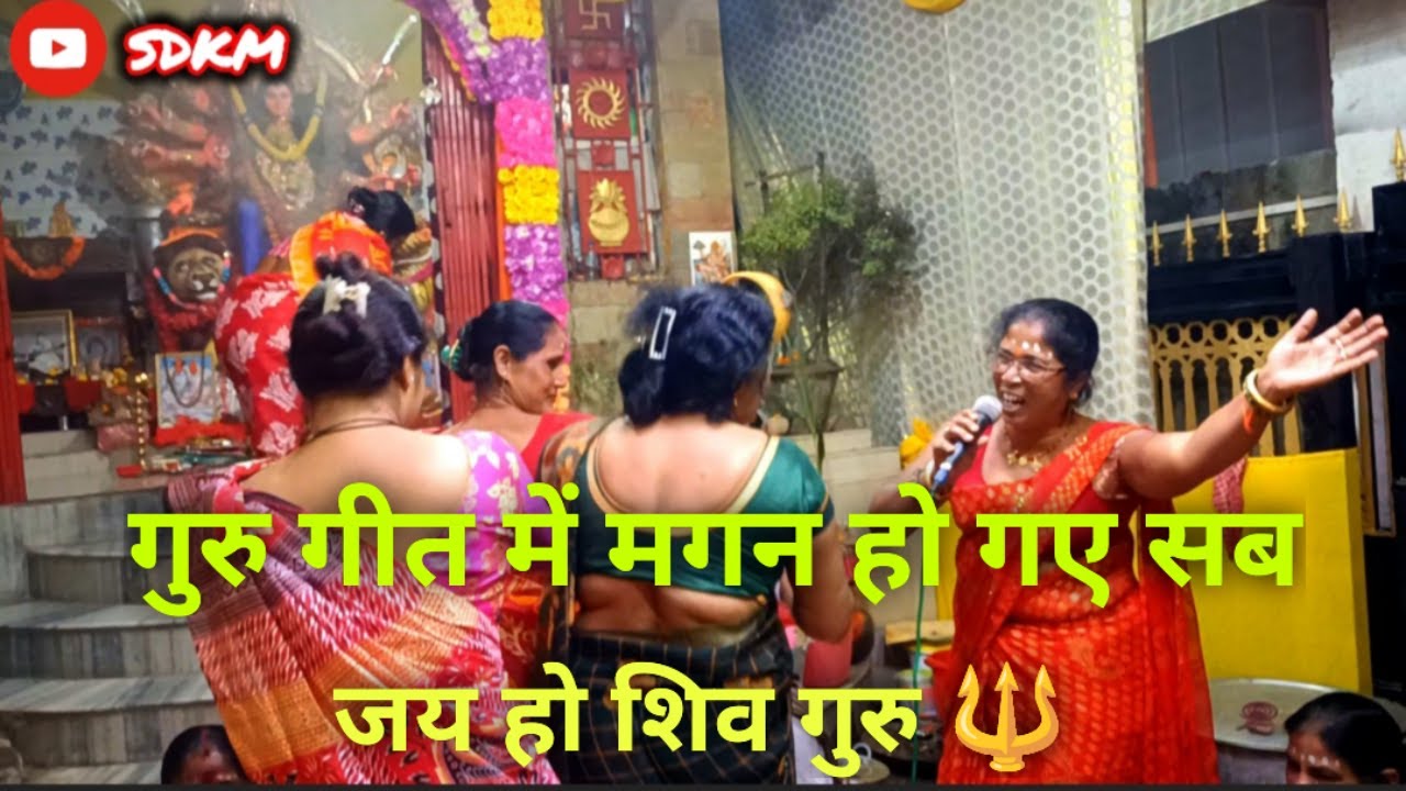 शिव गुरु गीत ll GURU GEET ll संगीता देवी कीर्तन मंडली || #शिवगुरु #नवरात्रिस्पेशलभजन #शिवचर्चा