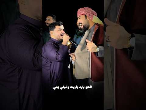 ليث الشيحاوي الجو بارد ياريت وليفي يمي