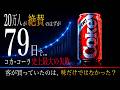 【コカ・コーラ最大の失敗】なぜ「正解」を選ぶと自滅するのか?99年の歴史を79日で潰した罠