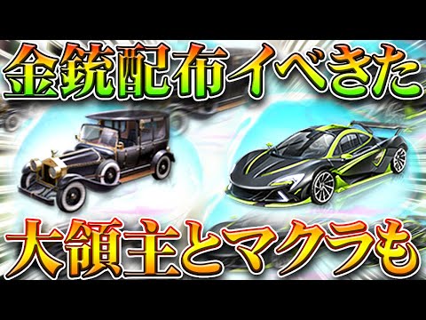 【荒野行動】金銃配布イベきた!「マクラ&大領主」や「金枠服」の無料イベントもきます。無料無課金ガチャリセマラプロ解説!こうやこうど拡散のため👍お願いします【アプデ最新情報攻略まとめ】