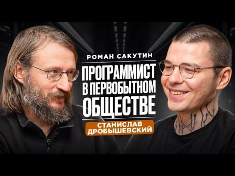 Видео: Станислав ДРОБЫШЕВСКИЙ о ПРОГРАММИСТАХ и Шимпанзе