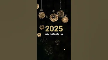 سنة 2025 