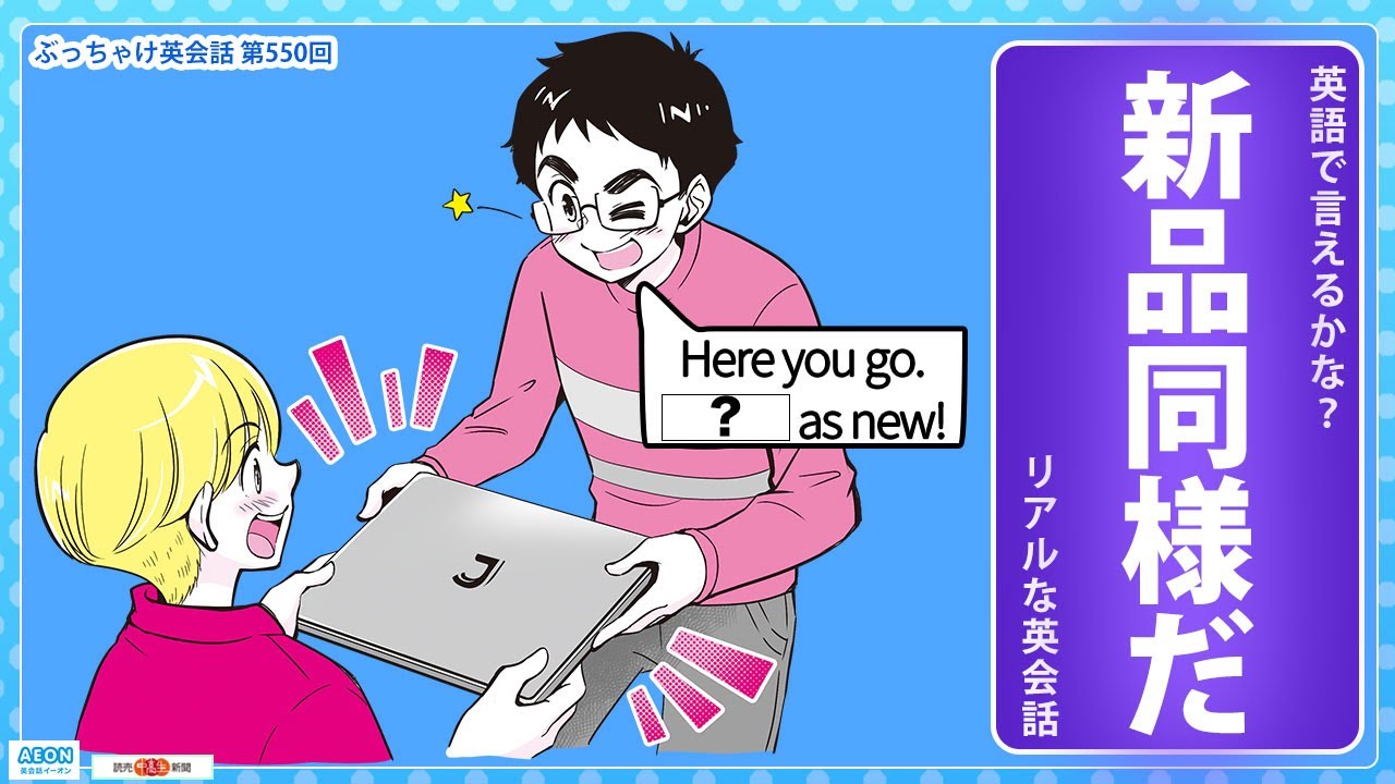 新品同様だ」って英語で言えるかな？｜リアルな英会話 - YouTube