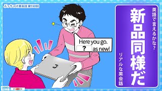 新品同様だ」って英語で言えるかな？｜リアルな英会話 - YouTube