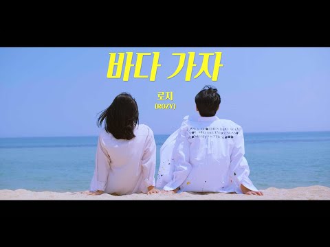 ROZY(로지) _ TO THE SEA(바다 가자) Music Video