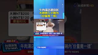 牛肉湯店遭投訴 大碗倒入小碗內「份量竟一樣」#牛肉湯 #份量 #價差