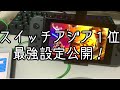スイッチアジア1位の設定公開!【スイッチ版フォートナイト】