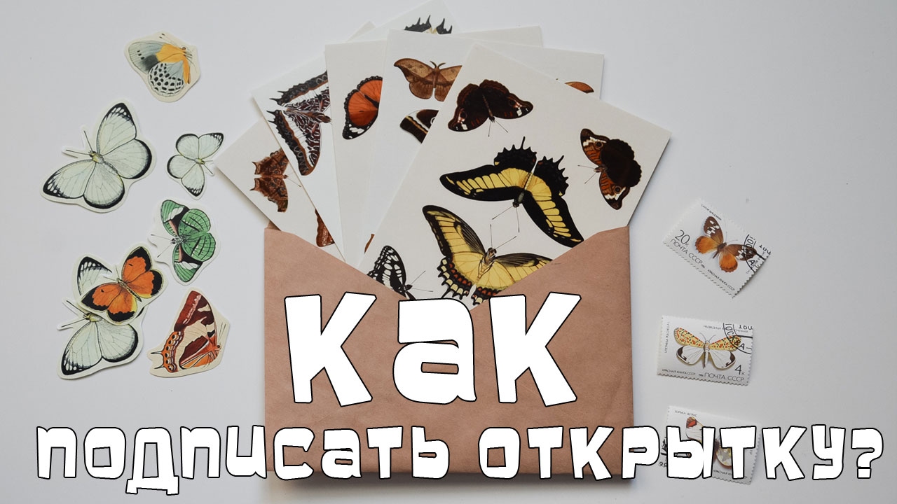 DIY как верно подписать почтовую открытку. Украшаем открытку.