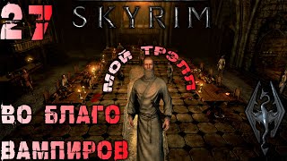 Skyrim - Жрец мотылька Ч.27