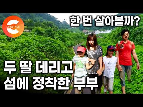 한 번 들어왔다가 이제는 못 떠나게 됐다. 풍경 하나 때문에 딸 둘 데리고 들어온 섬에 정착해 버린 젊은 부부ㅣ#한국기행