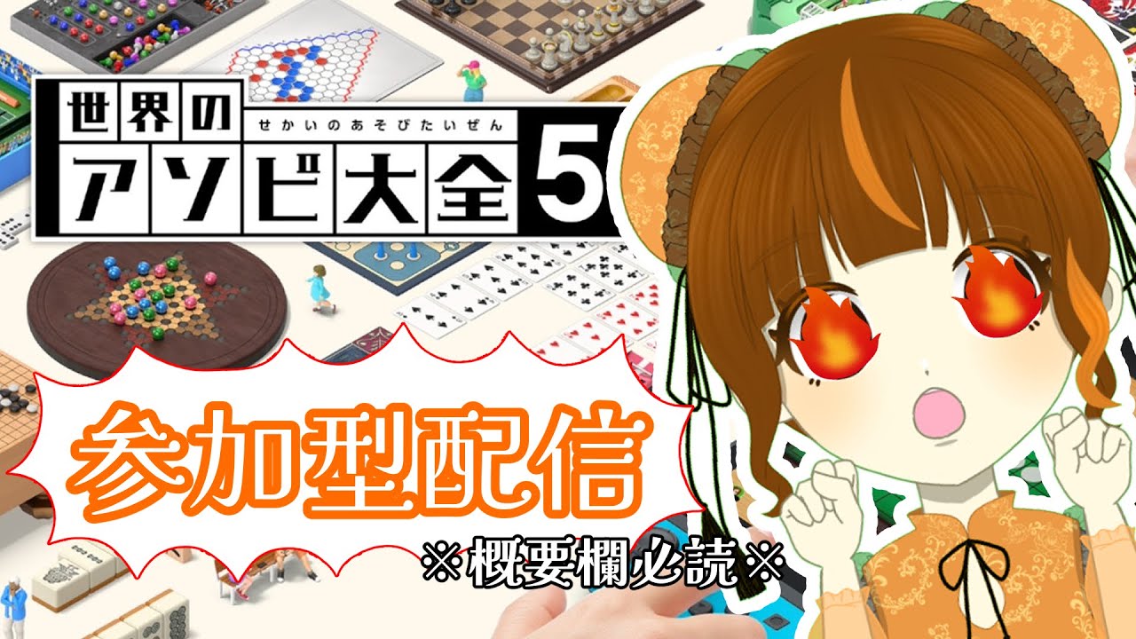 【参加型】世界のアソビ大全51！遊ぼう～✨初見さんもROMも見学も大歓迎！ #アソビ大全 #新人vtuber