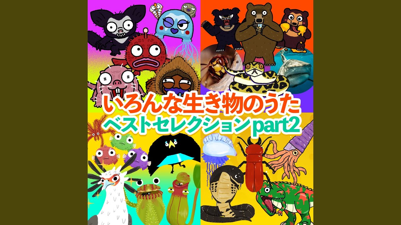 変わった海の生き物のうた - YouTube