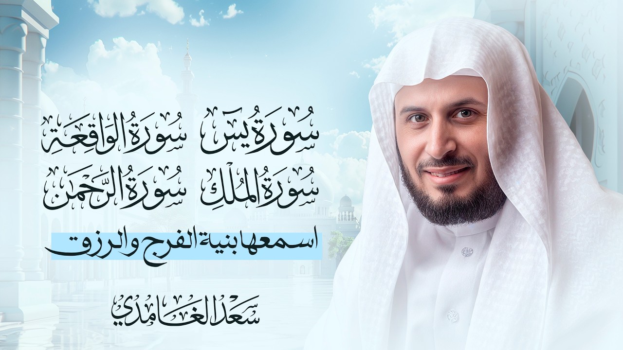 اسمعها بنيىة الفرج والرزق سورة يس - الرحمن - الواقعة - الملك بصوت الشيخ سعد الغامدي